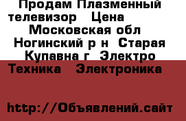 Продам Плазменный телевизор › Цена ­ 8 000 - Московская обл., Ногинский р-н, Старая Купавна г. Электро-Техника » Электроника   